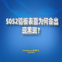 5052鋁板表面為何會出現(xiàn)黑斑？