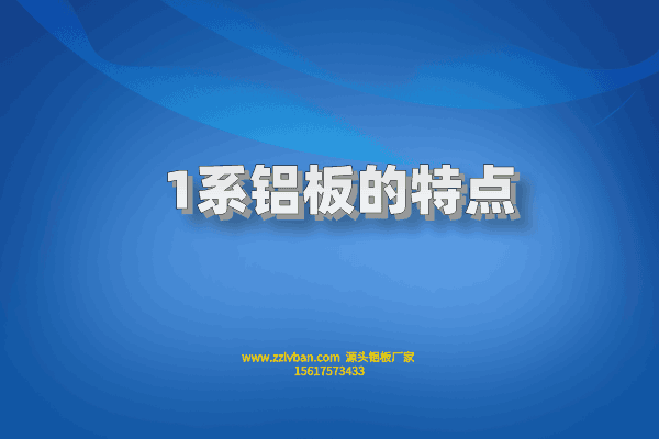 1系鋁板的特點(diǎn)