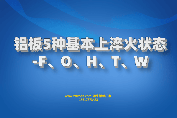 鋁板5種基本上淬火狀態-F、O、H、T、W